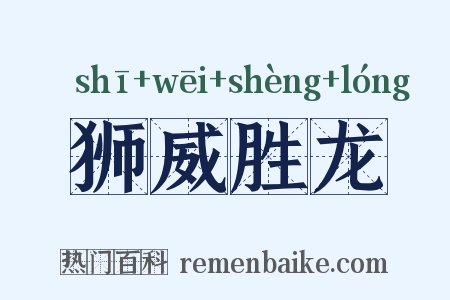 狮威胜龙是什么意思的图片